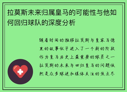 拉莫斯未来归属皇马的可能性与他如何回归球队的深度分析