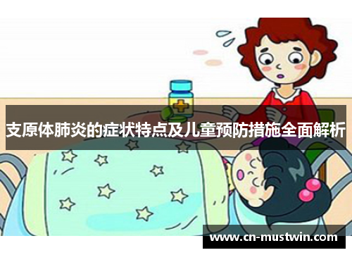 支原体肺炎的症状特点及儿童预防措施全面解析