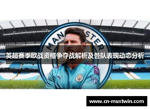 英超赛季欧战资格争夺战解析及各队表现动态分析