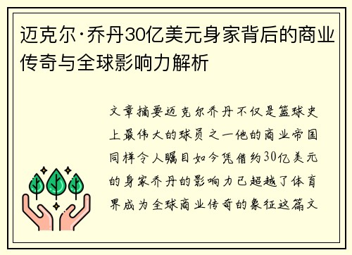 迈克尔·乔丹30亿美元身家背后的商业传奇与全球影响力解析