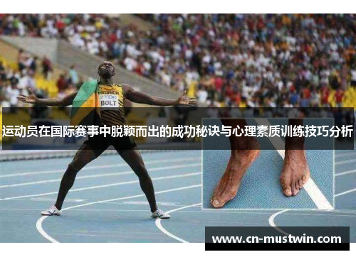 运动员在国际赛事中脱颖而出的成功秘诀与心理素质训练技巧分析