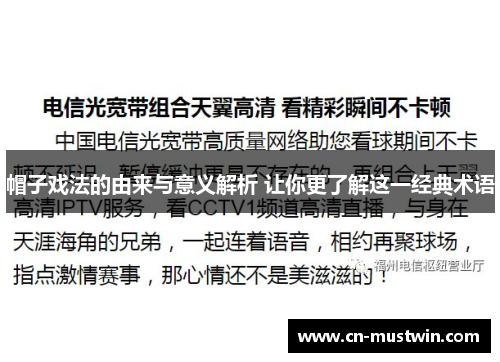 帽子戏法的由来与意义解析 让你更了解这一经典术语