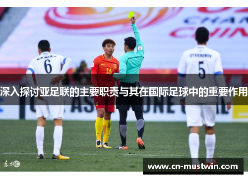深入探讨亚足联的主要职责与其在国际足球中的重要作用