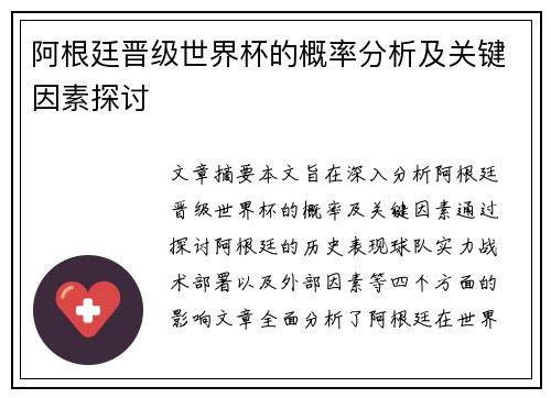 阿根廷晋级世界杯的概率分析及关键因素探讨