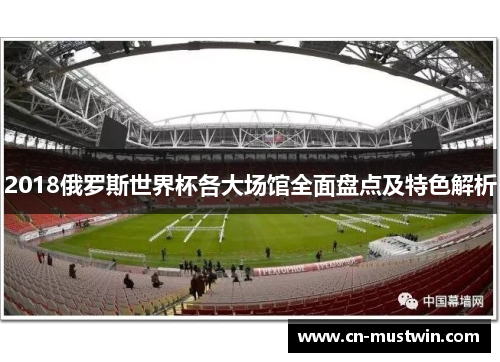 2018俄罗斯世界杯各大场馆全面盘点及特色解析