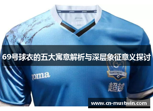 69号球衣的五大寓意解析与深层象征意义探讨