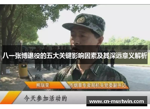 八一张博退役的五大关键影响因素及其深远意义解析