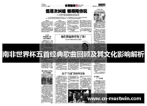 南非世界杯五首经典歌曲回顾及其文化影响解析