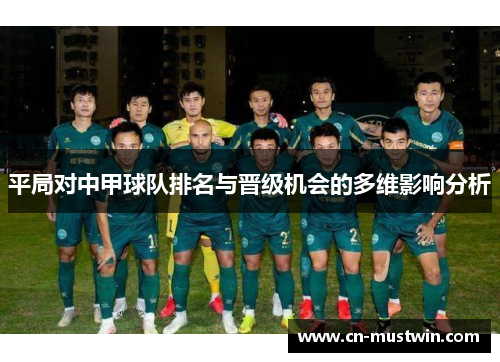 平局对中甲球队排名与晋级机会的多维影响分析