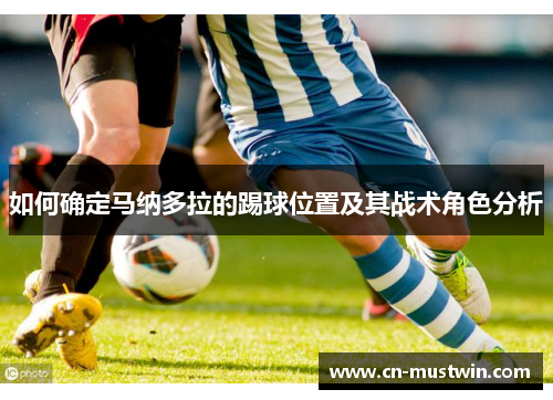 如何确定马纳多拉的踢球位置及其战术角色分析