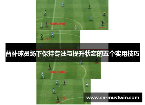 替补球员场下保持专注与提升状态的五个实用技巧