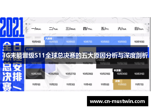 IG未能晋级S11全球总决赛的五大原因分析与深度剖析