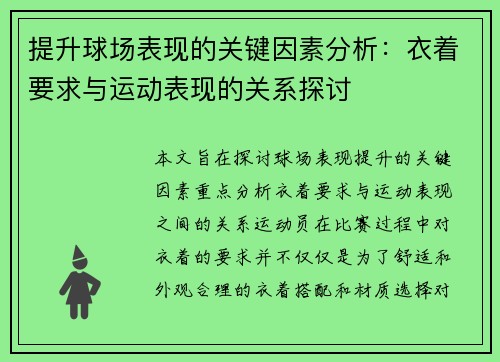 提升球场表现的关键因素分析：衣着要求与运动表现的关系探讨