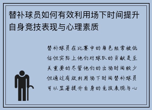 替补球员如何有效利用场下时间提升自身竞技表现与心理素质