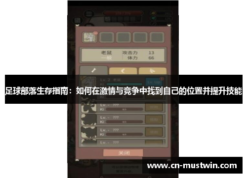足球部落生存指南：如何在激情与竞争中找到自己的位置并提升技能