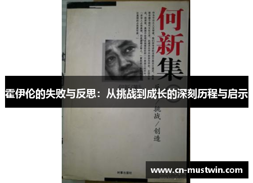 霍伊伦的失败与反思：从挑战到成长的深刻历程与启示