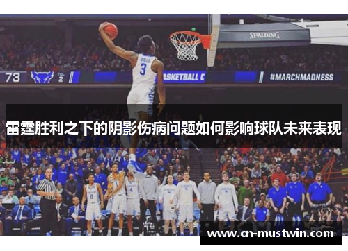 雷霆胜利之下的阴影伤病问题如何影响球队未来表现