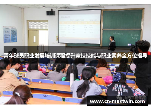 青年球员职业发展培训课程提升竞技技能与职业素养全方位指导