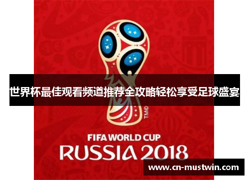 世界杯最佳观看频道推荐全攻略轻松享受足球盛宴