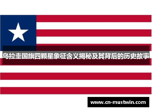 乌拉圭国旗四颗星象征含义揭秘及其背后的历史故事