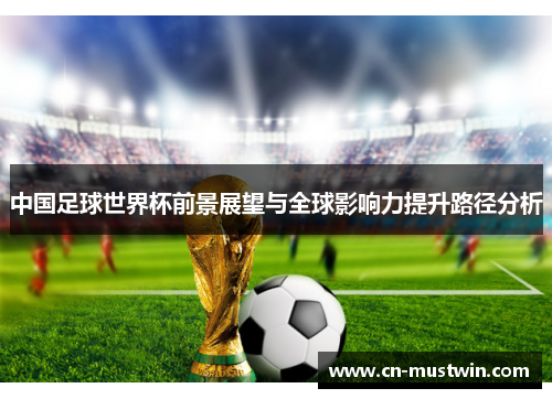 中国足球世界杯前景展望与全球影响力提升路径分析