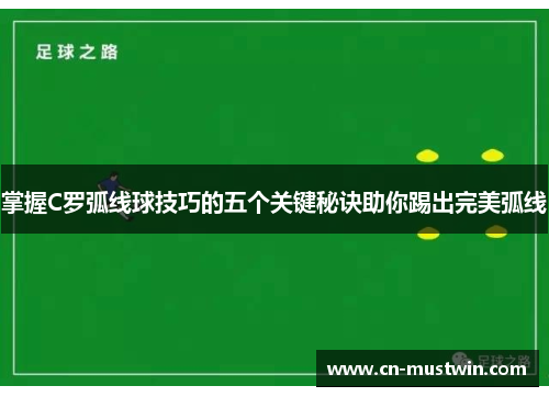 掌握C罗弧线球技巧的五个关键秘诀助你踢出完美弧线