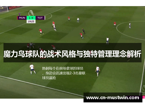魔力鸟球队的战术风格与独特管理理念解析