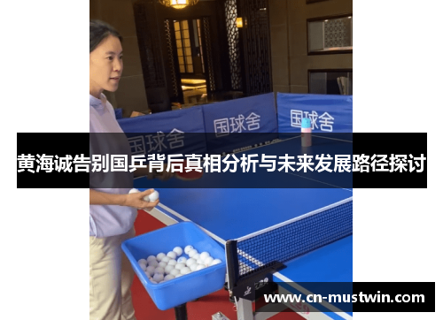黄海诚告别国乒背后真相分析与未来发展路径探讨