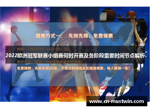 2022欧洲冠军联赛小组赛何时开赛及各阶段重要时间节点解析