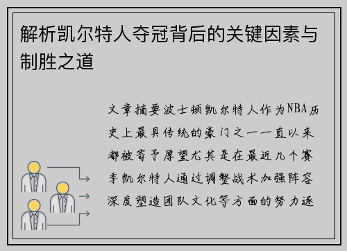 解析凯尔特人夺冠背后的关键因素与制胜之道