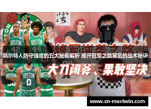凯尔特人防守强度的五大秘密解析 揭开冠军之路背后的战术秘诀
