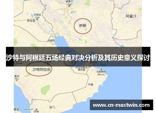 沙特与阿根廷五场经典对决分析及其历史意义探讨